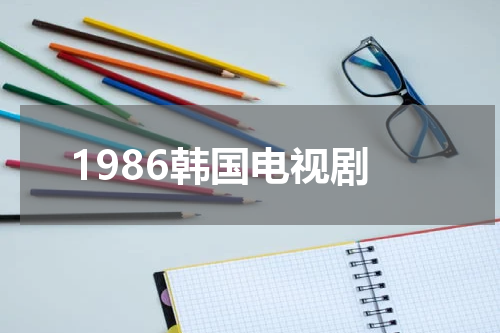 1986韩国电视剧