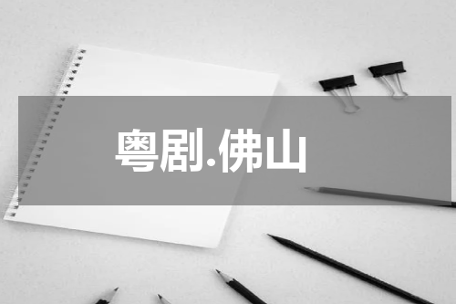 粤剧.佛山