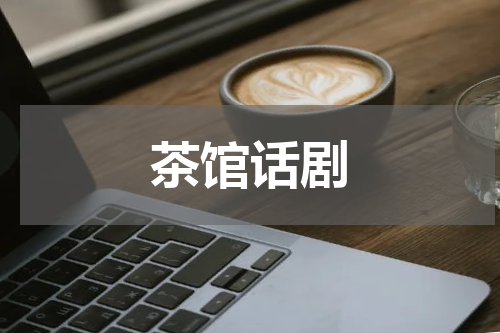 茶馆话剧