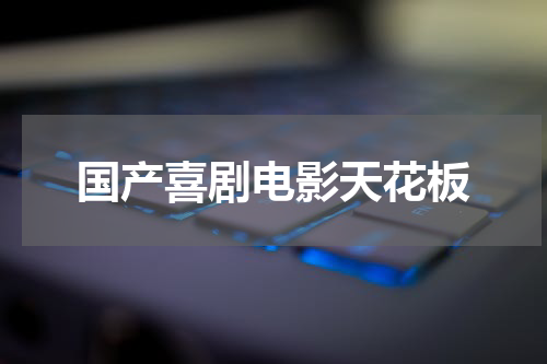 国产喜剧电影天花板