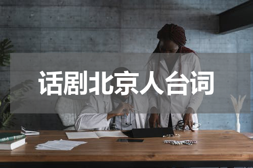 话剧北京人台词