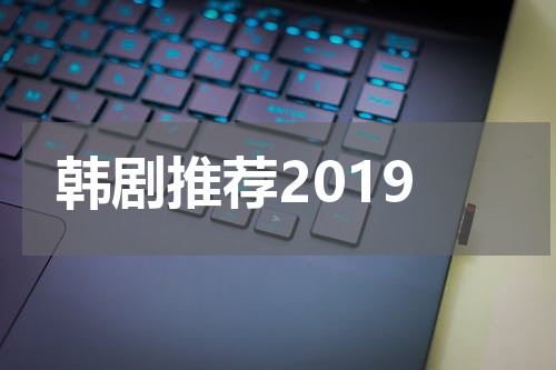 韩剧推荐2019