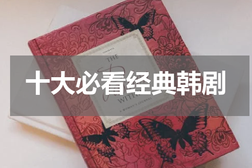 十大必看经典韩剧