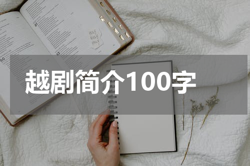 越剧简介100字