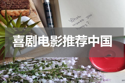 喜剧电影推荐中国