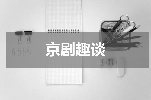 京剧趣谈