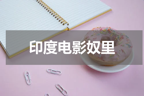 印度电影奴里
