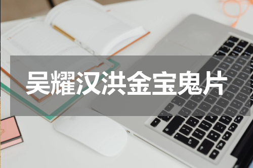 吴耀汉洪金宝鬼片