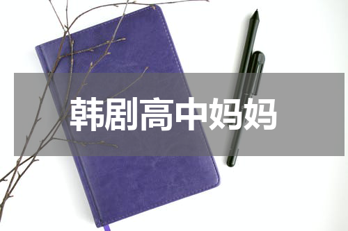 韩剧高中妈妈