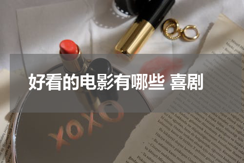 好看的电影有哪些 喜剧