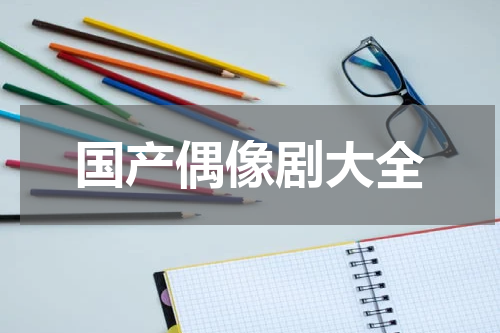 国产偶像剧大全