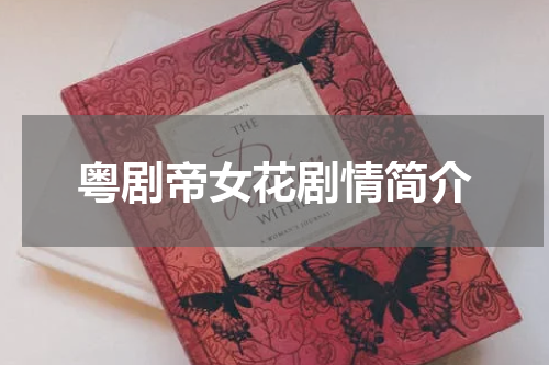 粤剧帝女花剧情简介
