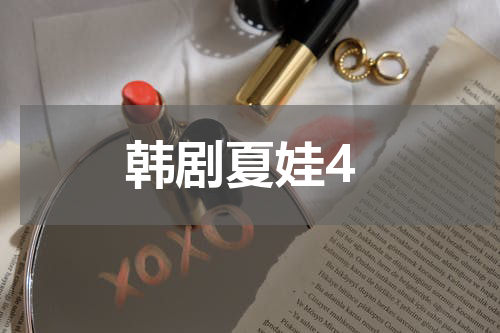 韩剧夏娃4