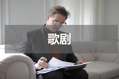 歌剧