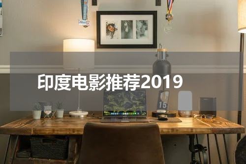 印度电影推荐2019