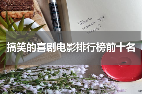 搞笑的喜剧电影排行榜前十名