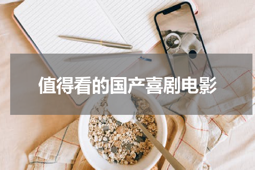 值得看的国产喜剧电影