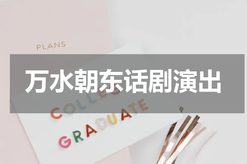 万水朝东话剧演出