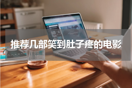 推荐几部笑到肚子疼的电影