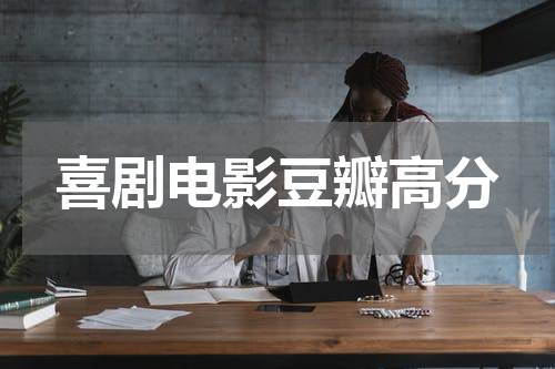 喜剧电影豆瓣高分