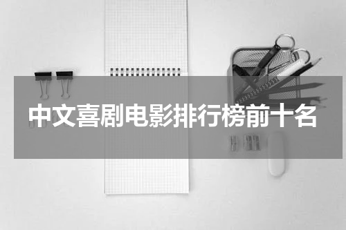中文喜剧电影排行榜前十名