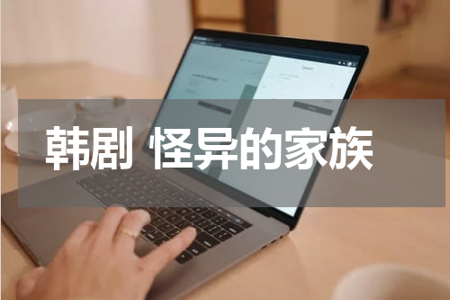 韩剧 怪异的家族