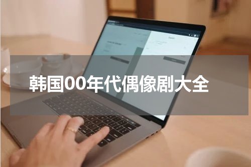 韩国00年代偶像剧大全
