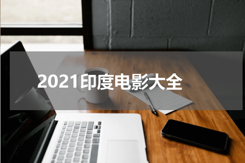 2021印度电影大全