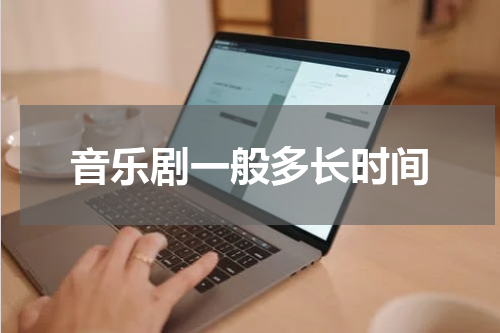 音乐剧一般多长时间
