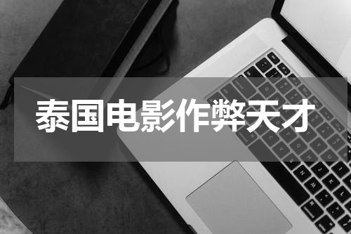泰国电影作弊天才