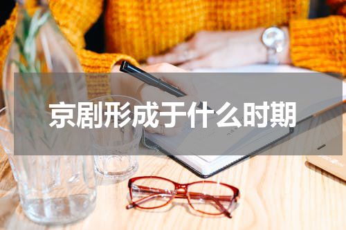 京剧形成于什么时期