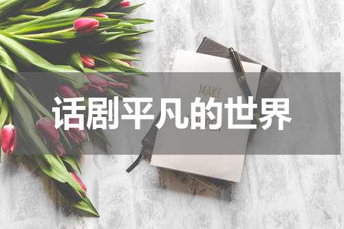 话剧平凡的世界