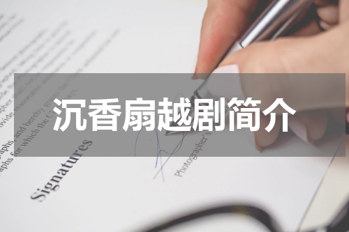 沉香扇越剧简介