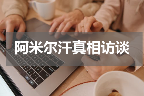 阿米尔汗真相访谈
