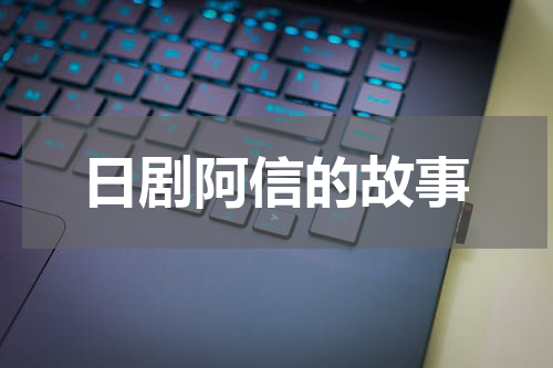 日剧阿信的故事