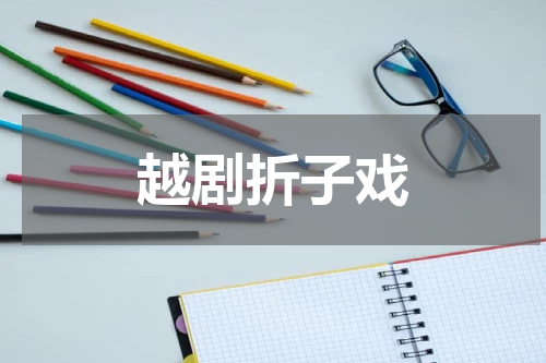 越剧折子戏