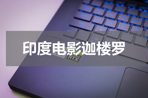 印度电影迦楼罗