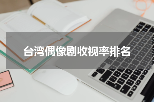 台湾偶像剧收视率排名