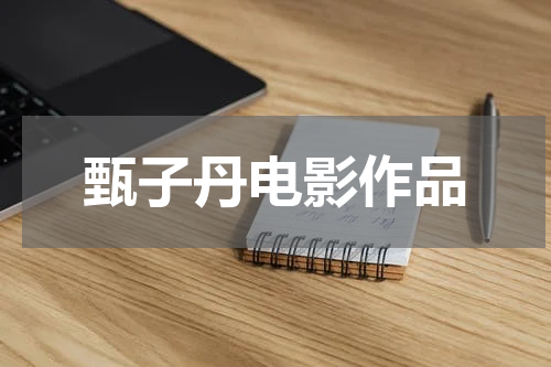 甄子丹电影作品