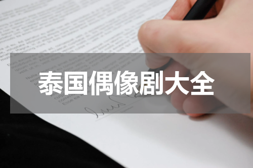泰国偶像剧大全
