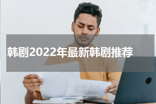 韩剧2022年最新韩剧推荐
