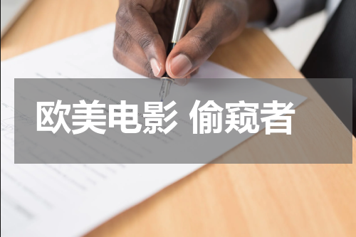 欧美电影 偷窥者