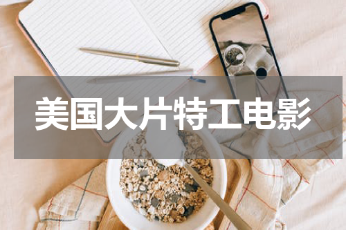 美国大片特工电影