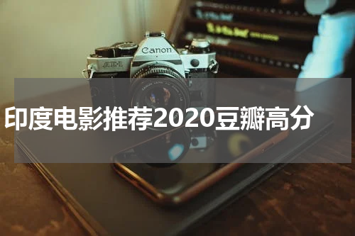 印度电影推荐2020豆瓣高分