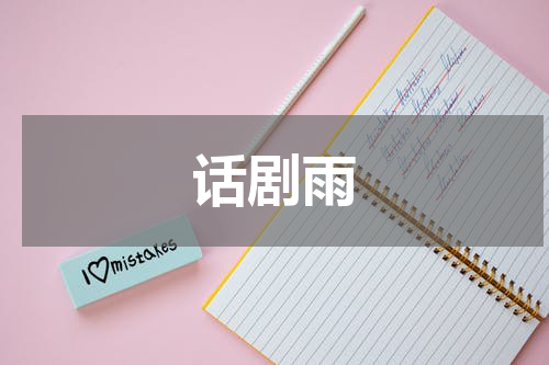 话剧雨