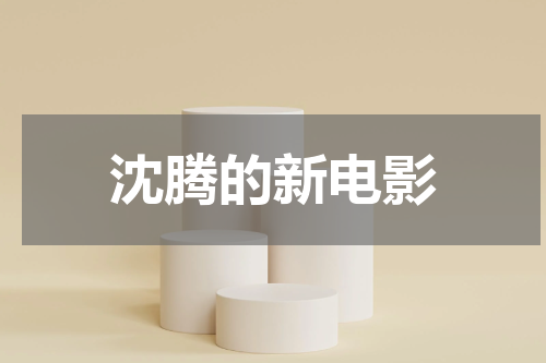 沈腾的新电影