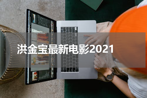 洪金宝最新电影2021