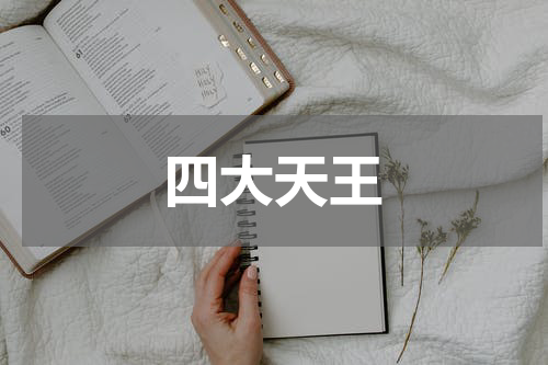 四大天王