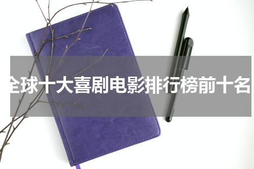 全球十大喜剧电影排行榜前十名