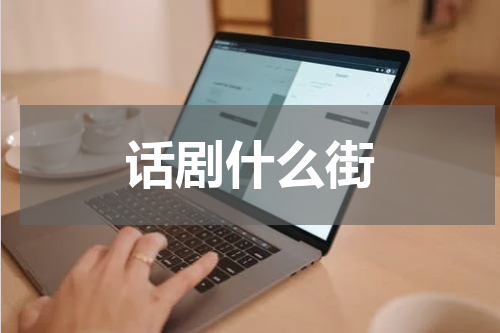 话剧什么街